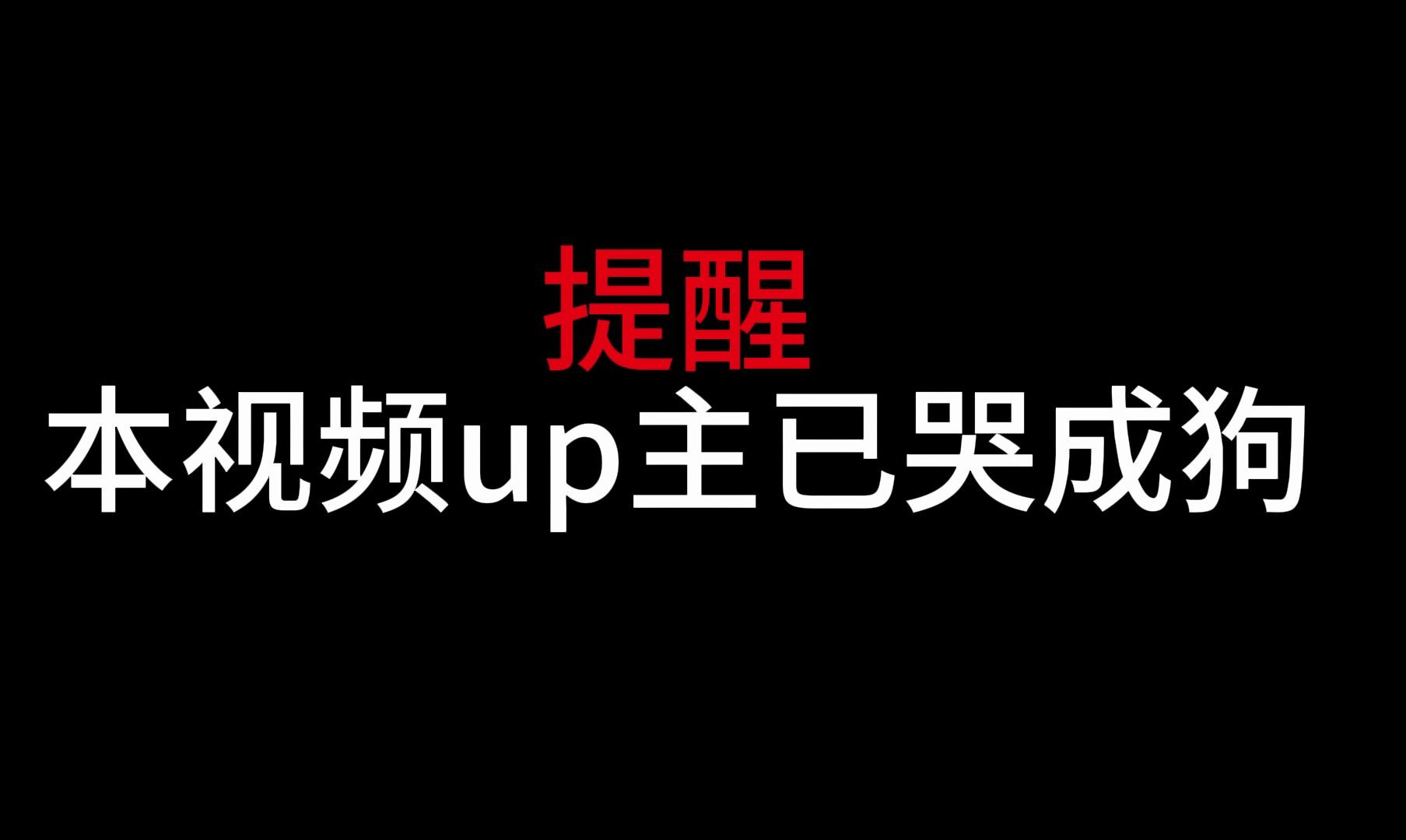 【次粉】之 看甜甜翻唱哭成狗