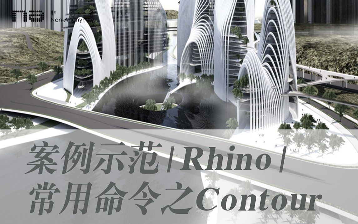 案例示范/Rhino/常用造型命令之Contour哔哩哔哩bilibili