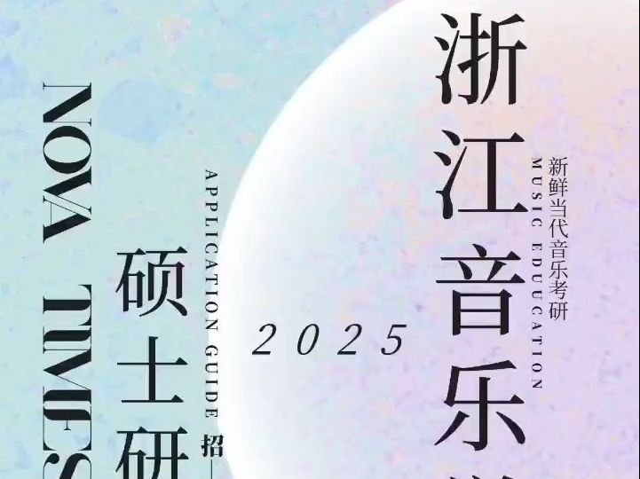 浙江音乐学院2025年硕士研究生招生简章哔哩哔哩bilibili