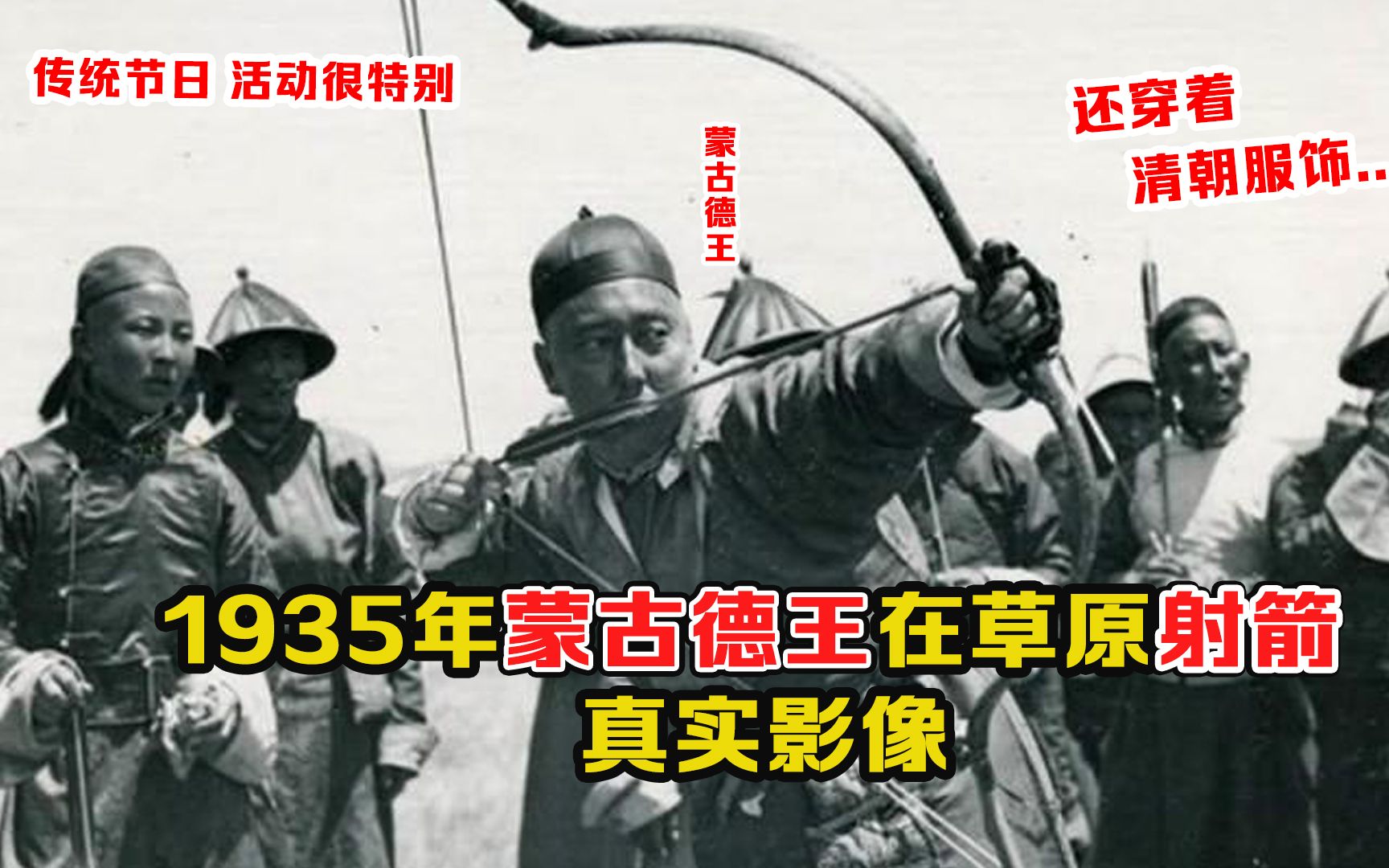 [图]1935年蒙古德王在草原射箭影像：射箭姿势奇特，随从穿清朝服饰！