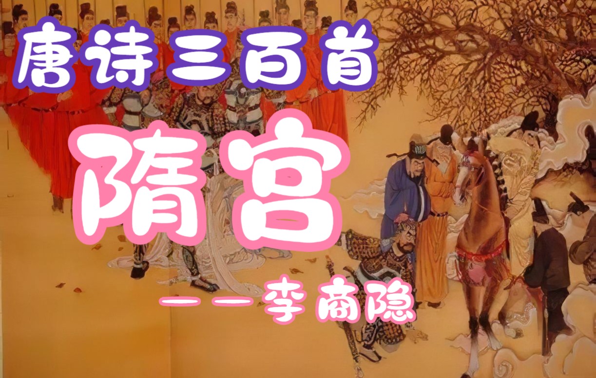 唐诗三百首隋宫李商隐诗歌赏析