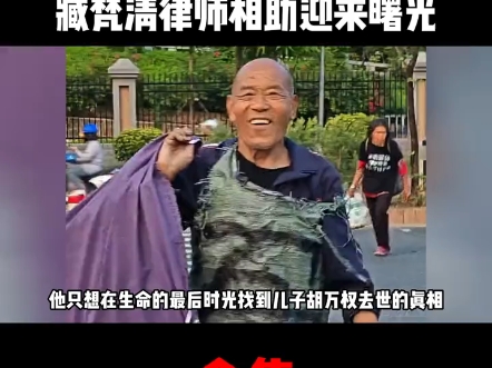 为儿子胡万权讨真相年过古稀披麻袋啃馒头臧梵清相助迎来希望哔哩哔哩bilibili