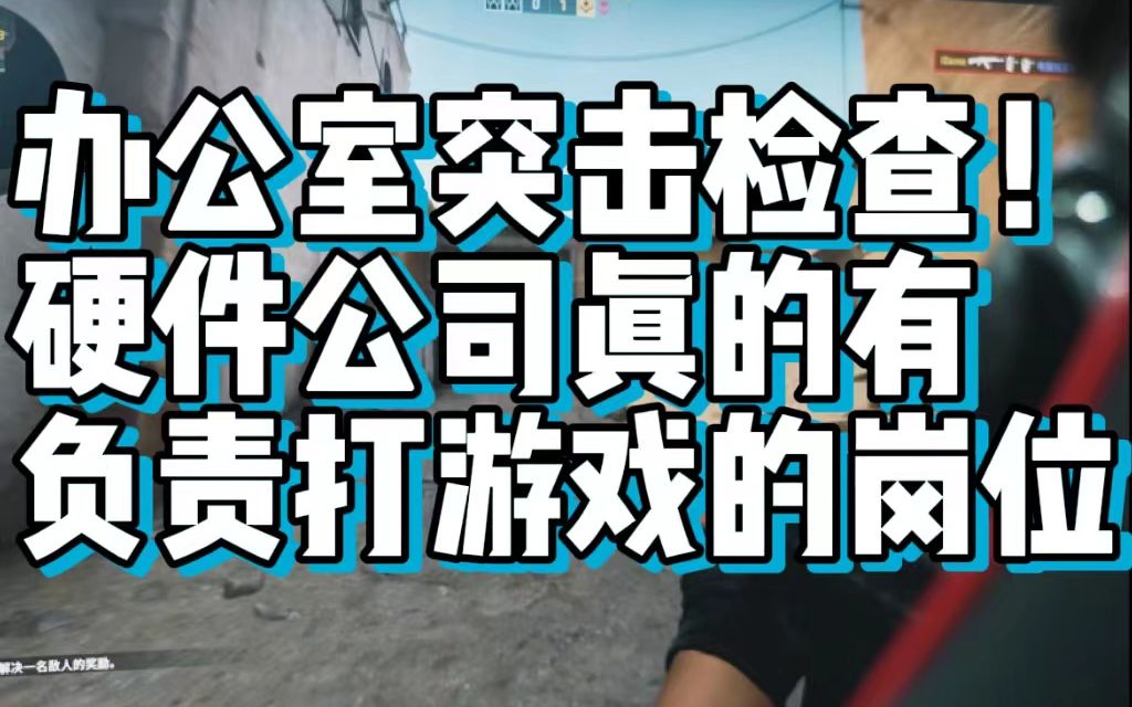 硬件公司竟然真的有负责打游戏的岗位?办公室突击检查第4期哔哩哔哩bilibili