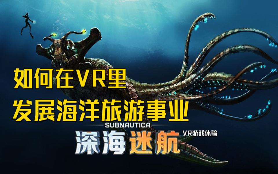 如何在VR里发展海洋旅游事业《深海迷航》VR游戏体验单机游戏热门视频