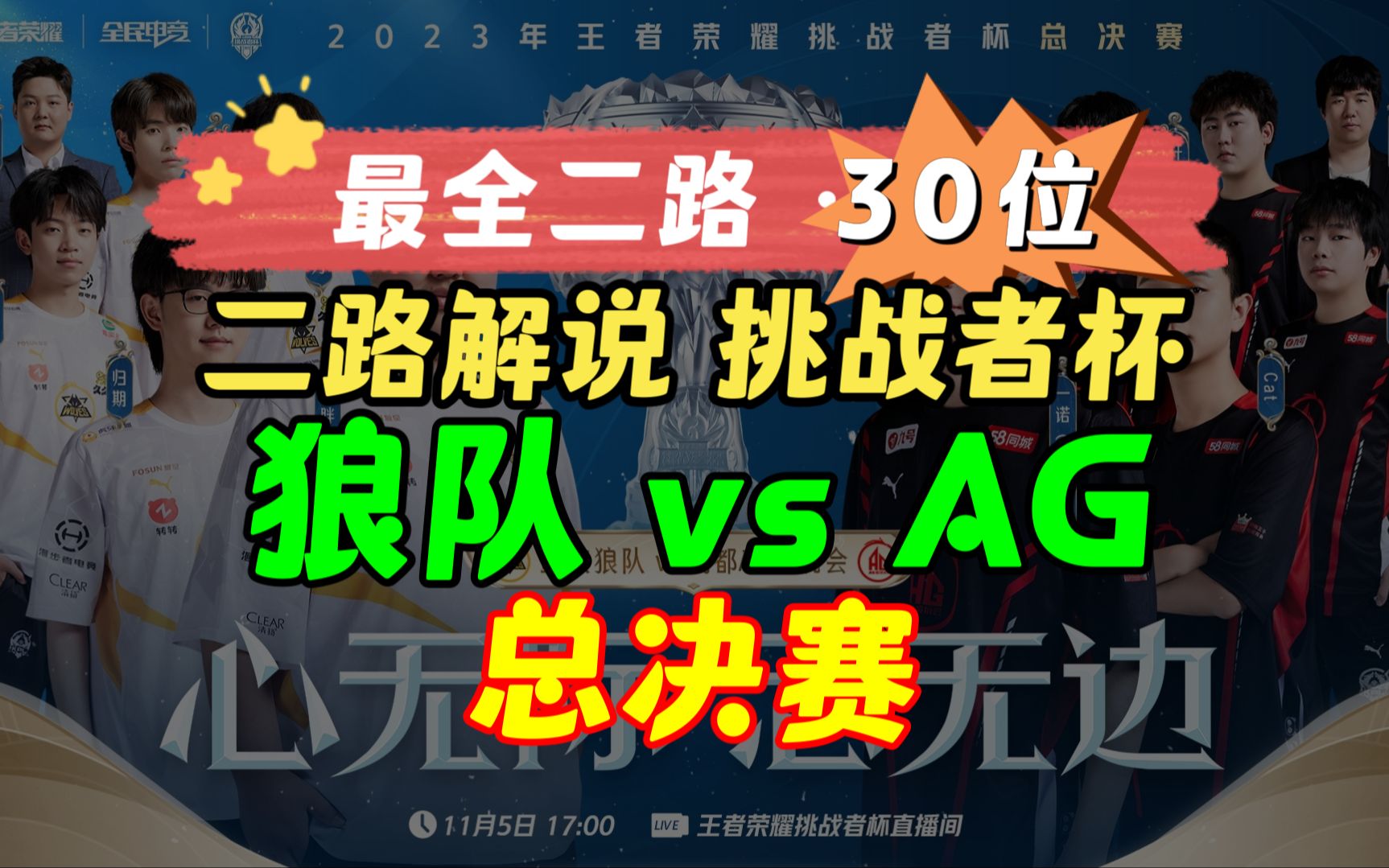 [图]【二路解说 挑战者杯 总决赛】重庆狼队 vs 成都AG超玩会 Gemini 拖米 北笙 夫赖 韩涵 2023年王者荣耀挑战者杯 11月05日 主播直播录像回放