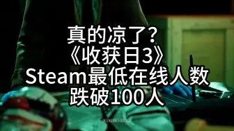 Descargar video: 真的凉了？《收获日3》Steam最低在线人数跌破100人