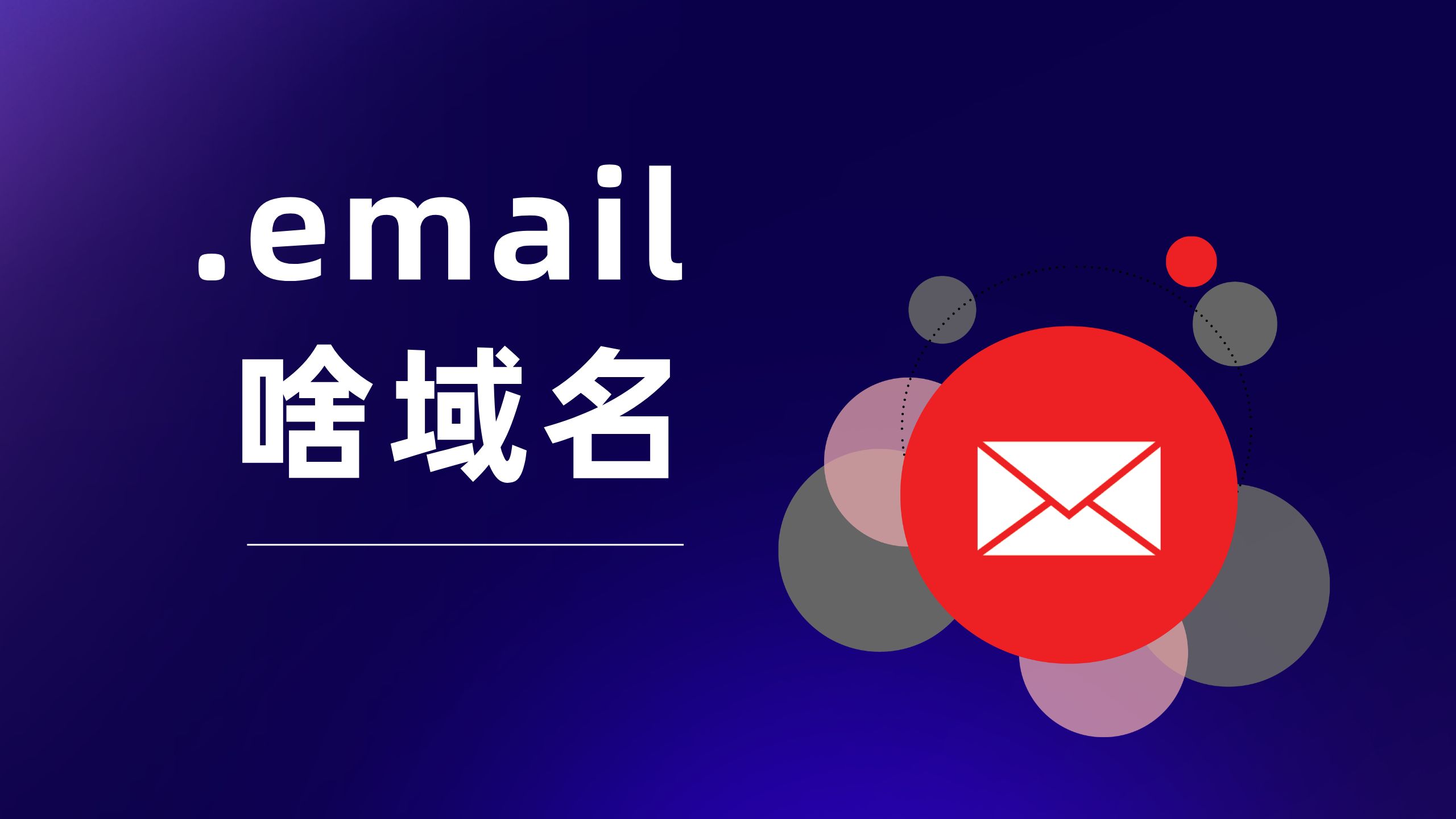 同样是新顶级域名,为啥有人偏爱用.email?