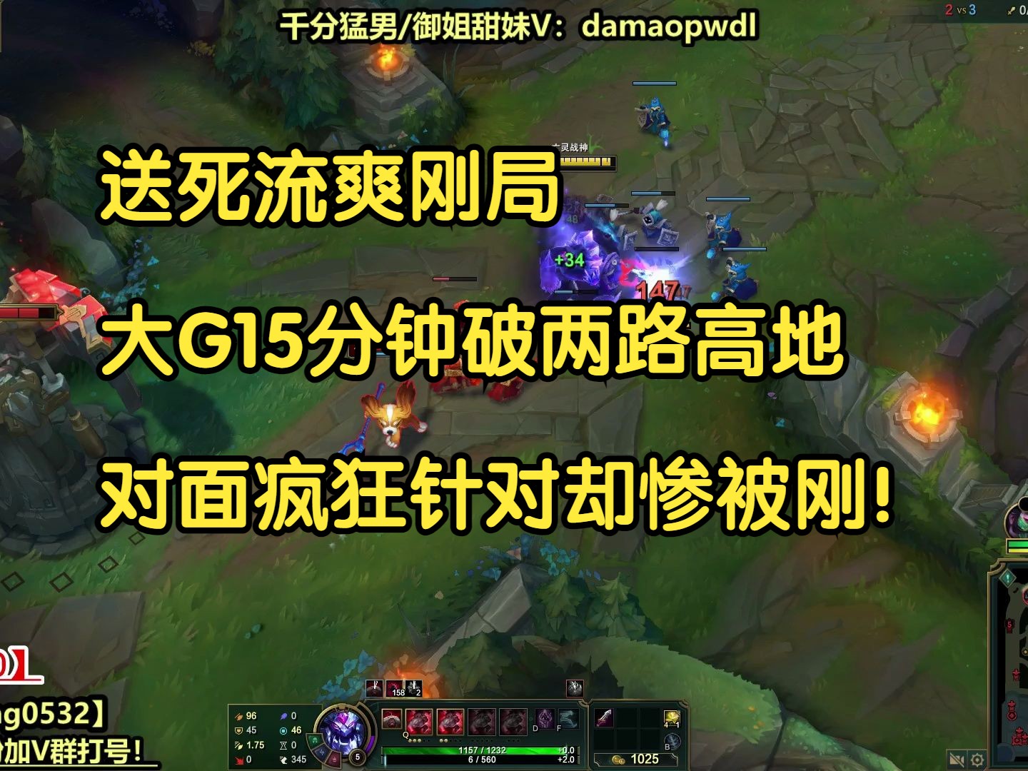 送死流爽刚局,大G15分钟破两路高地,对面疯狂针对却惨被刚!-大G的僵尸-大G的僵尸-哔哩哔哩视频