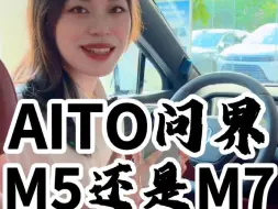 Download Video: 问界M5和M7不知道怎么选的朋友看过来哦～