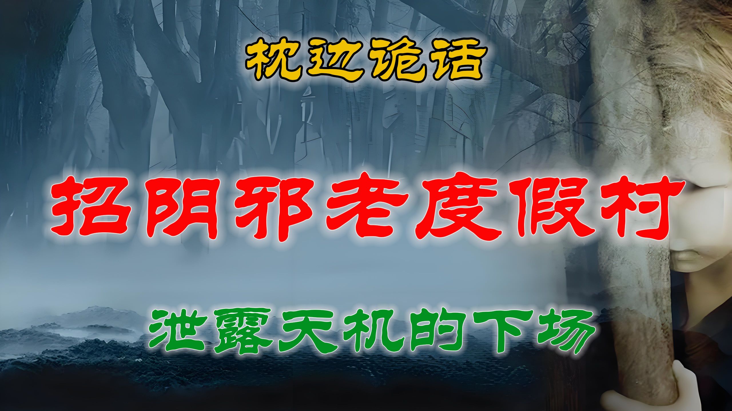 【灵异故事】 监控拍到家中惊悚一幕&泄露天机的下场 丨 乡村故事 丨民间故事丨恐怖故事丨鬼怪故事丨灵异事件「民间鬼故事灵异电台」哔哩哔哩bilibili