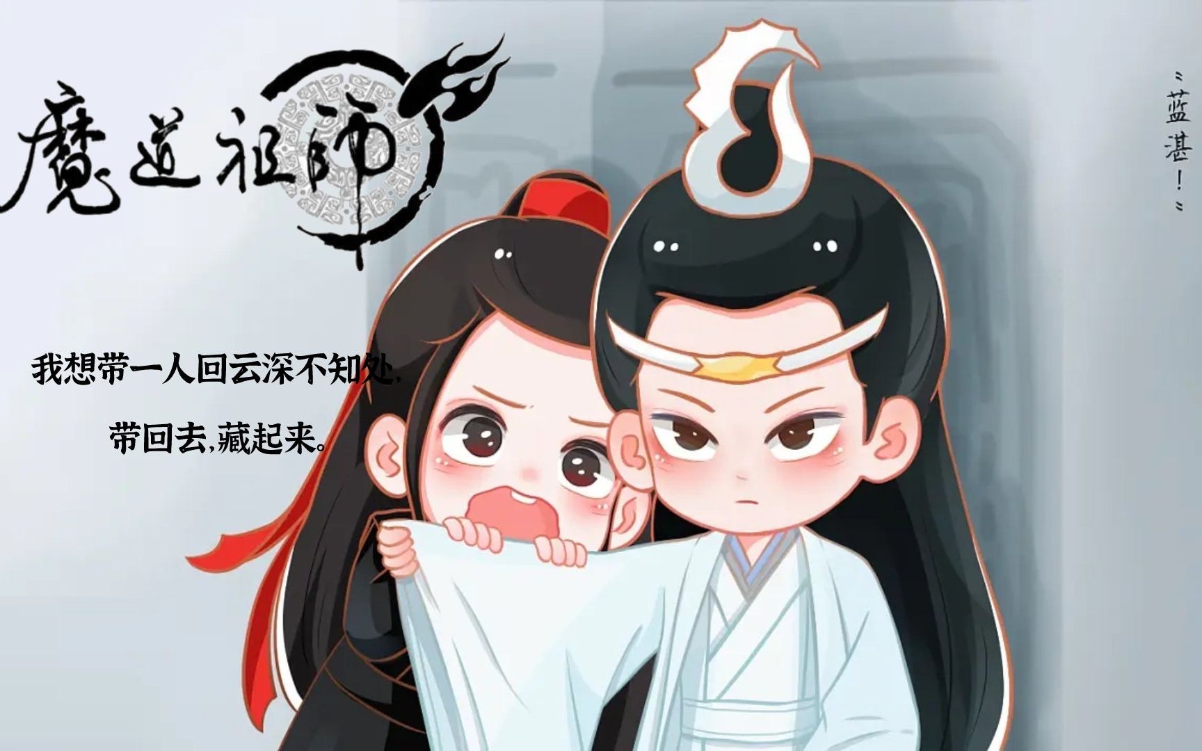 [图]有声小说《魔道*祖师》我想带一人回云深不知处，带回去，藏起来。