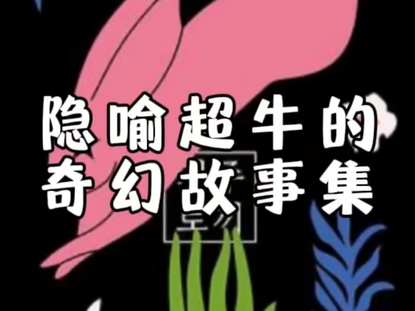 【文学】适合“听着读”的书推荐!隐喻超绝的奇幻故事集哔哩哔哩bilibili