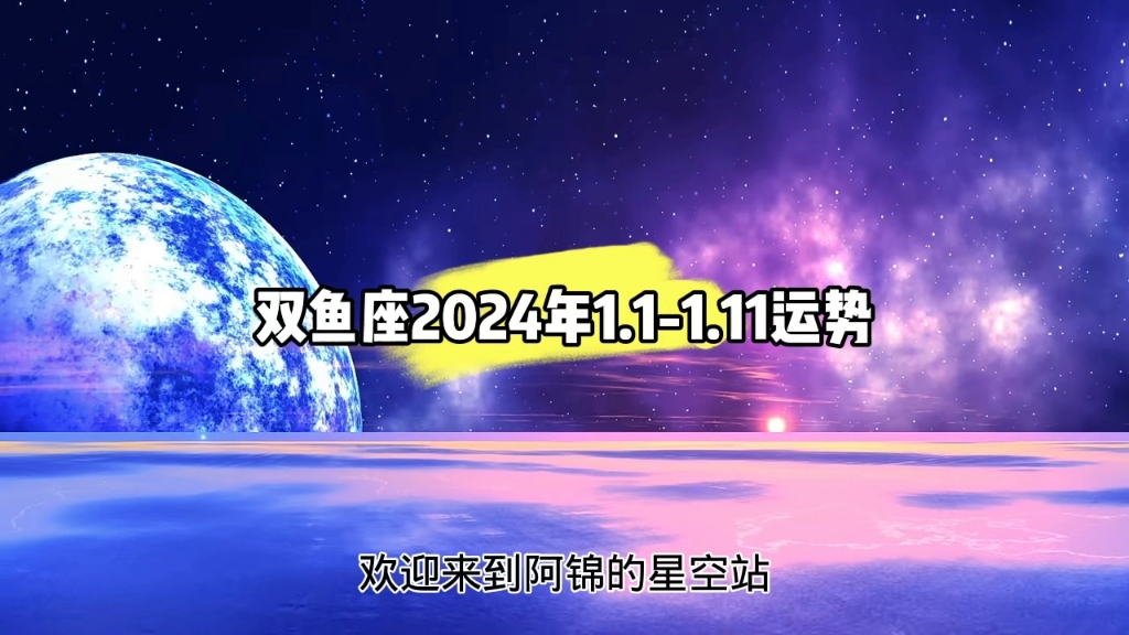 雙魚座2024年1.1~1.11運勢