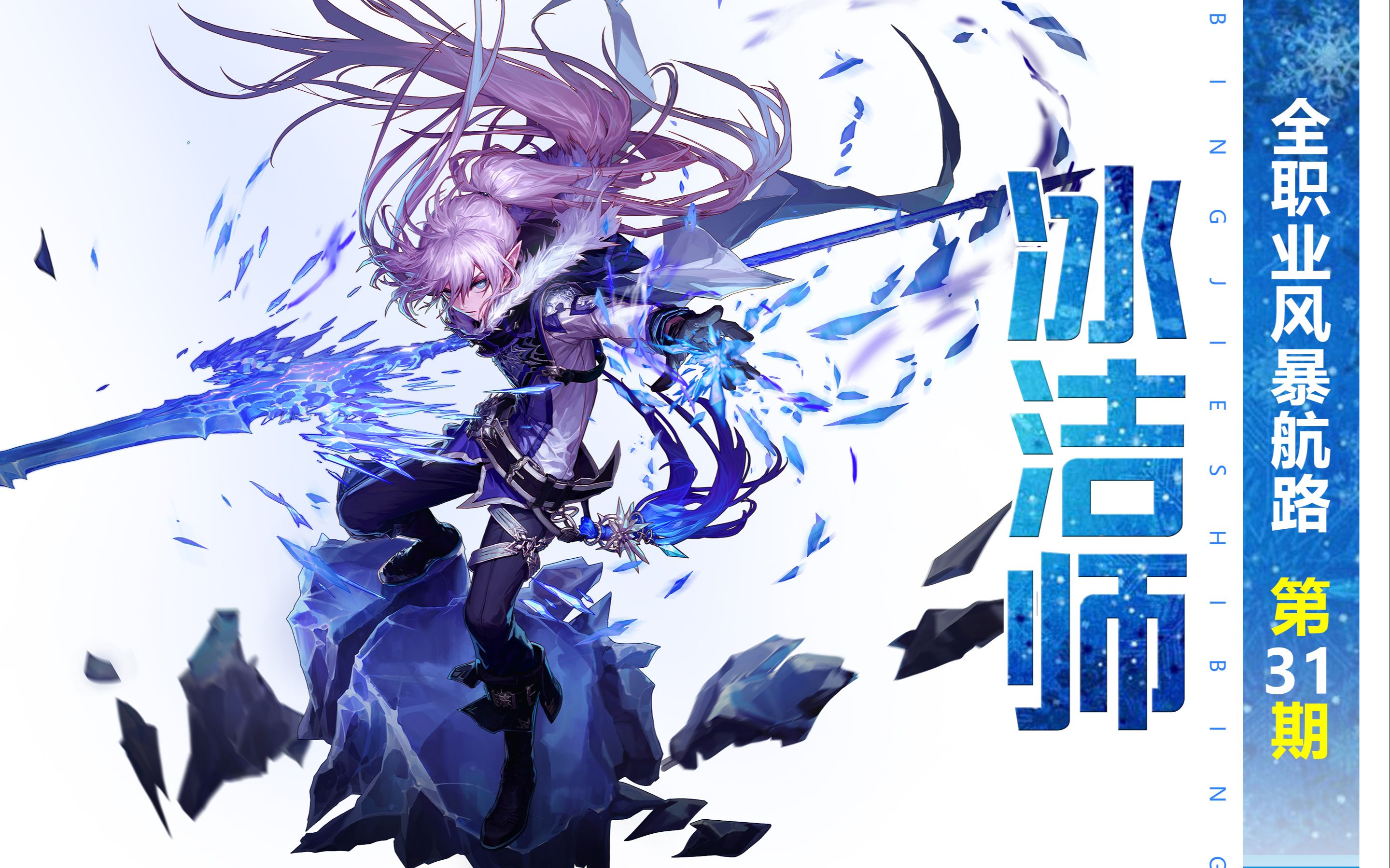 dnf全职业风暴航路第31期:冰结师(冰结不是冰姐)_哔哩哔哩bilibili