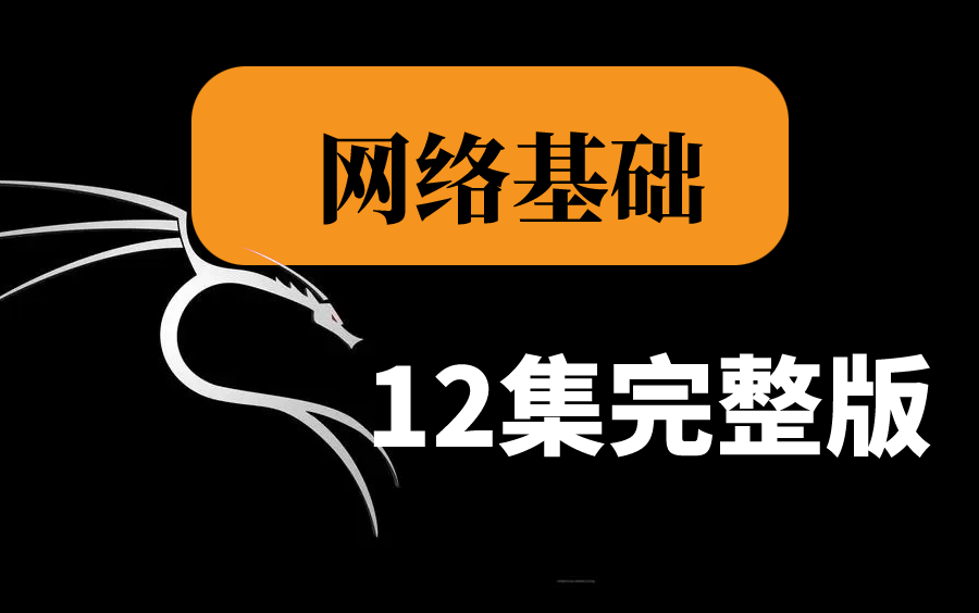 【网络安全】2024新版网络基础教程12集全(网络安全设备+协议 )哔哩哔哩bilibili