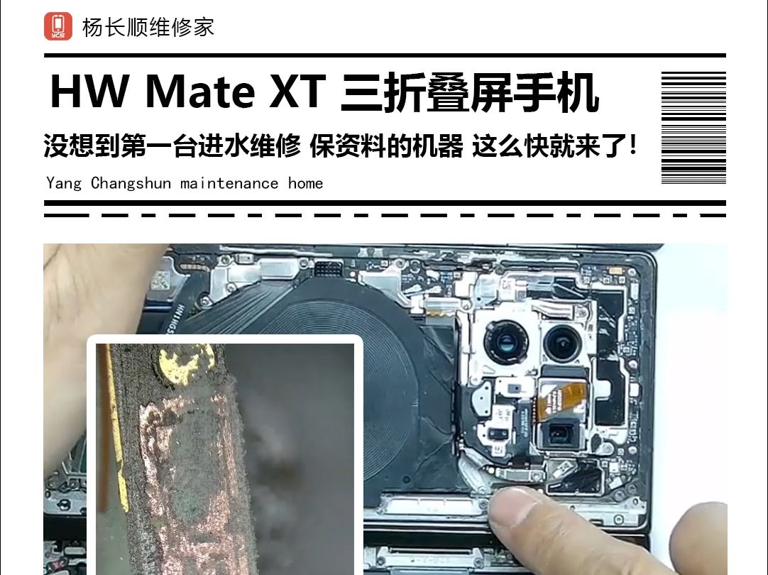 HW Mate XT 三折叠屏手机 没想到第一台进水维修 保资料的机器 这么快就来了!哔哩哔哩bilibili