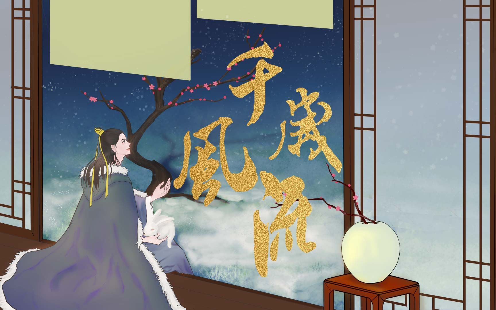 【香初上舞赵圣香】千岁风流(少爷原创同人曲)哔哩哔哩bilibili