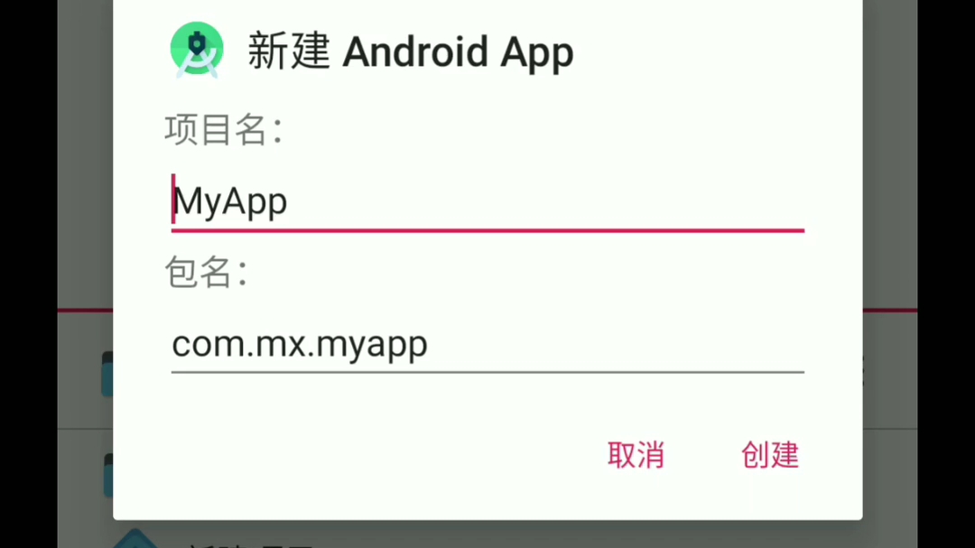 【AlDE基础教程】第六课修改APP名称哔哩哔哩bilibili