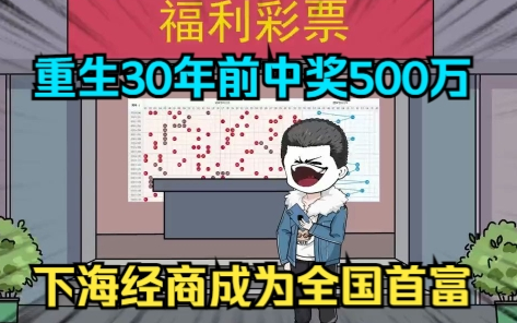 [图]重生30年前中奖500万，下海经商成为全国首富