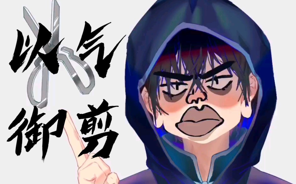 【指绘小动画】首席帅哥在线表演以气御剪!_哔哩哔哩_bilibili