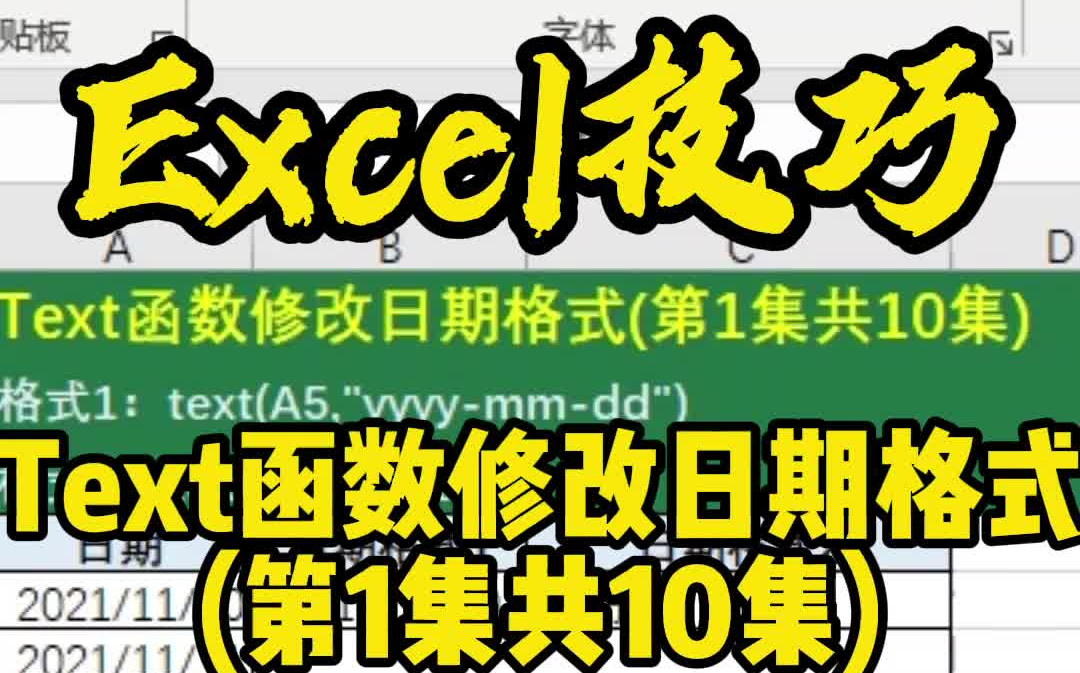 Excel技巧Text函数修改日期格式(第1集共10集)哔哩哔哩bilibili