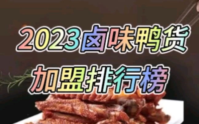 2023年卤味鸭货加盟排行榜,加盟费、净利润大合集哔哩哔哩bilibili