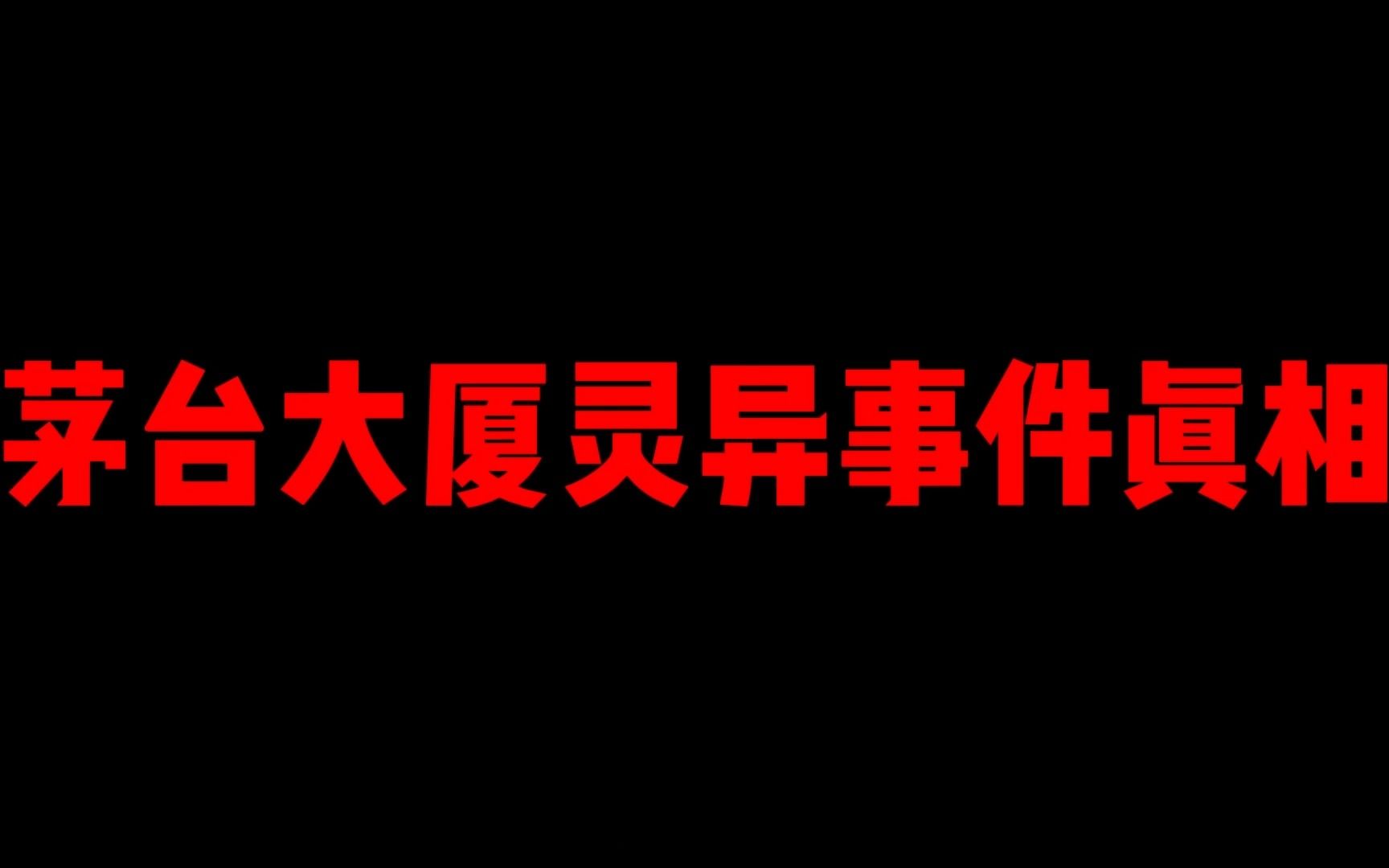 [图]【胆小慎入】贵阳茅台大厦，位处闹市却荒废20多年，灵异背后的真相究竟如何？