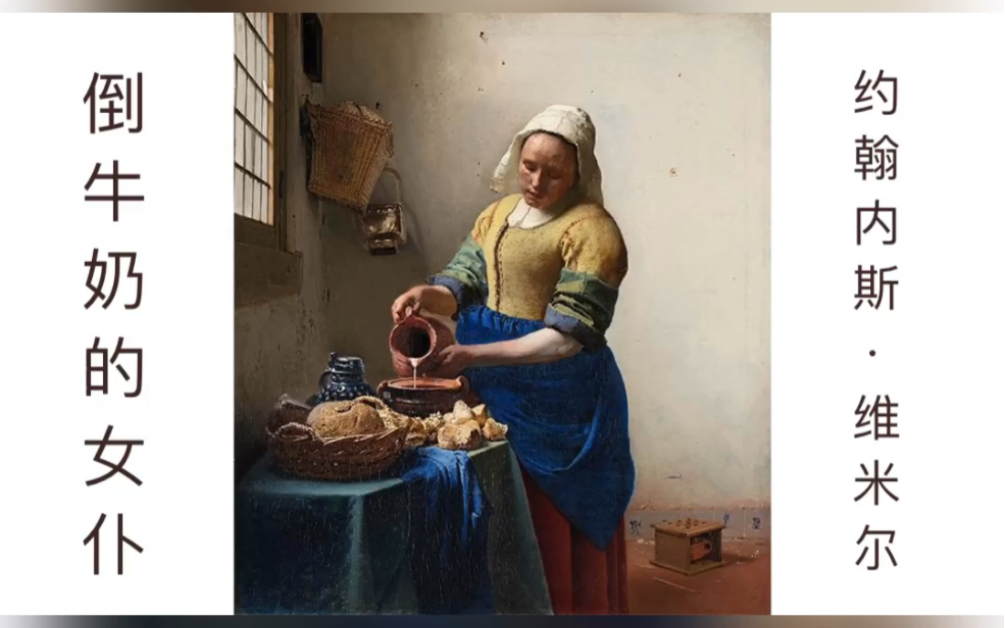 大师画 《倒牛奶的女仆》约翰内斯·维米尔_哔哩哔哩 (゜-゜)つロ