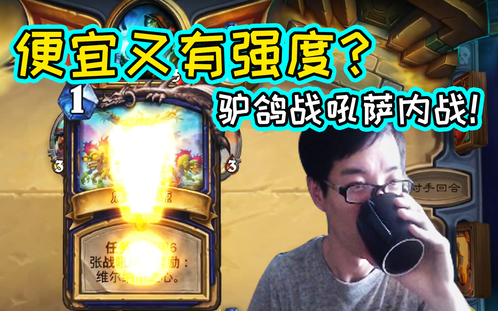 新版战吼萨内战驴鸽像我这样便宜强度又高的卡组哪里找