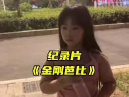 Скачать видео: 大型纪录片《金刚芭比》，原来小女孩也能有这么粗壮的手臂。