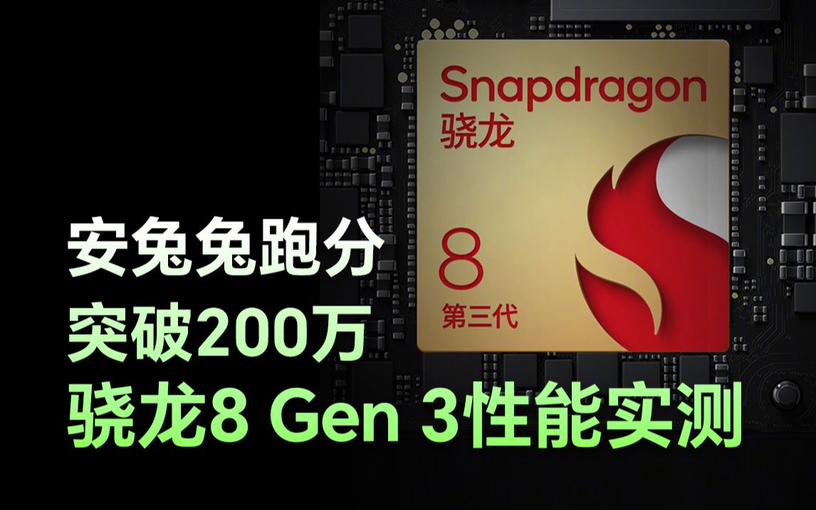 [图]骁龙8 Gen 3对比实测：部分领先苹果30%