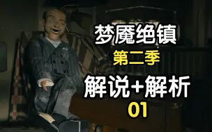 Download Video: 【薯仔】梦魇绝镇第二季解说+解析 01