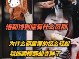 为啥明星瘦这么轻松啊？饿和馋有啥区别？经过一周的洗礼，大家有没有回到解放前？我也胖啦！继续细嚼慢咽！