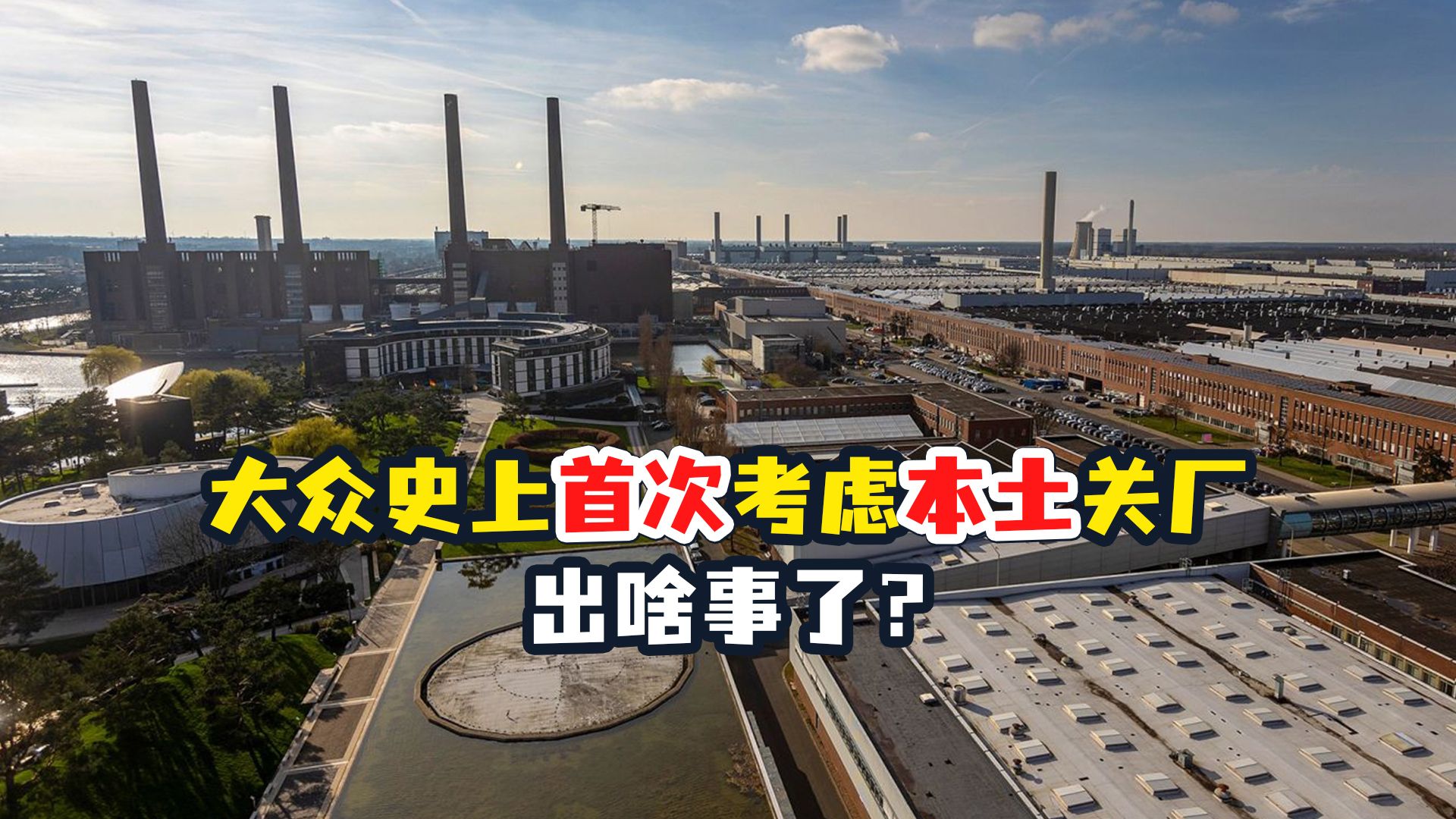 【老贾评】大众史上首次考虑本土关厂,出啥事了?哔哩哔哩bilibili