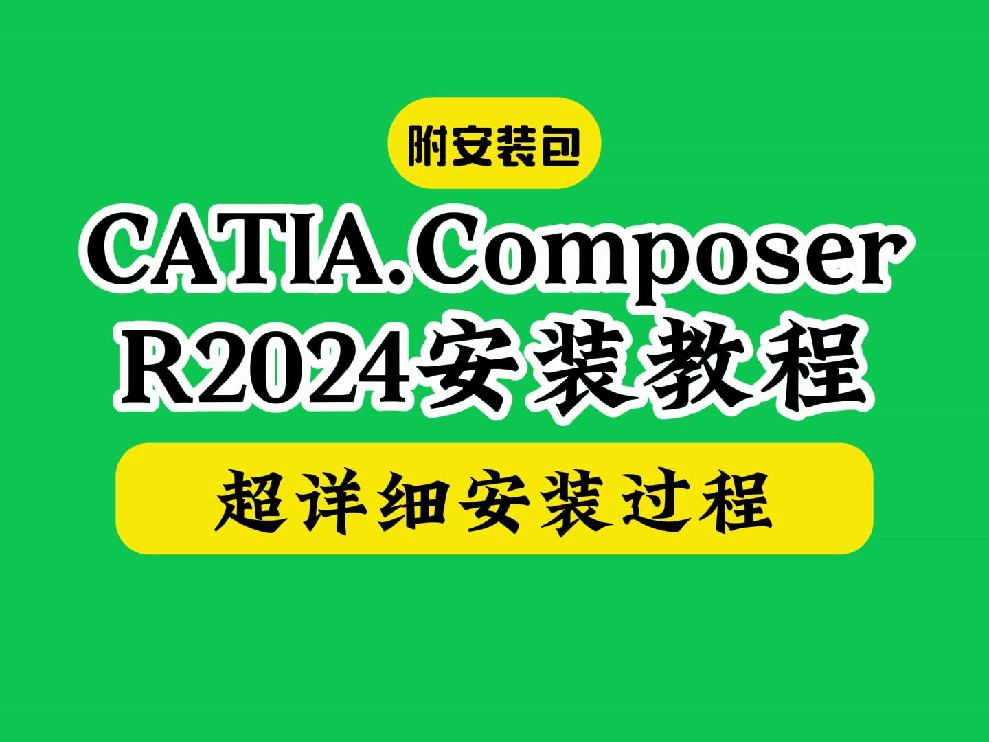 CATIA Composer R2024版下载安装视频教程(附安装包)哔哩哔哩bilibili