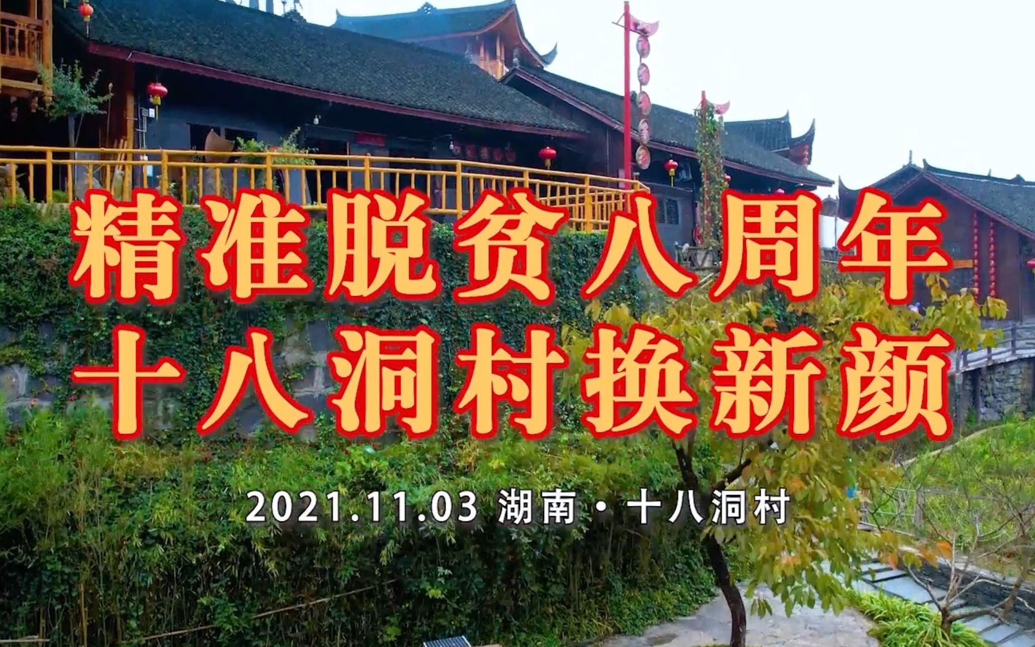 [图]大美湘西别有“洞”天，十八洞村深山苗寨换新颜！