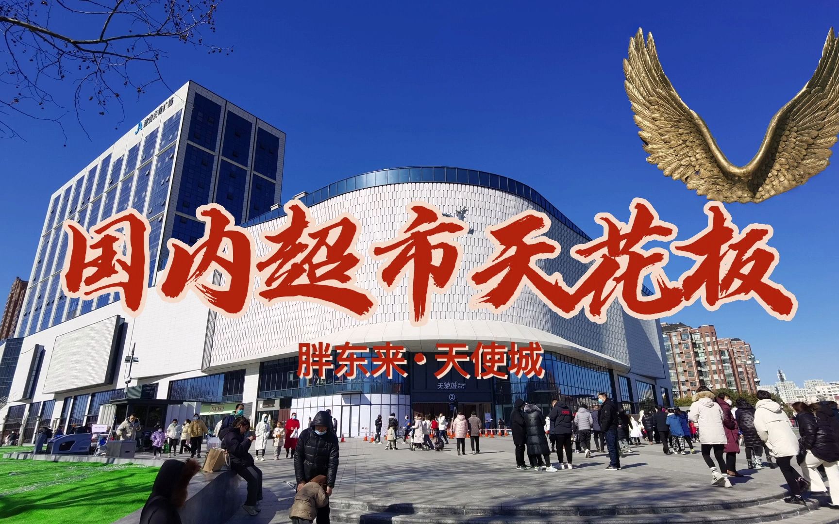 路过胖东来天使城,不愧为国内超市"天花板"!