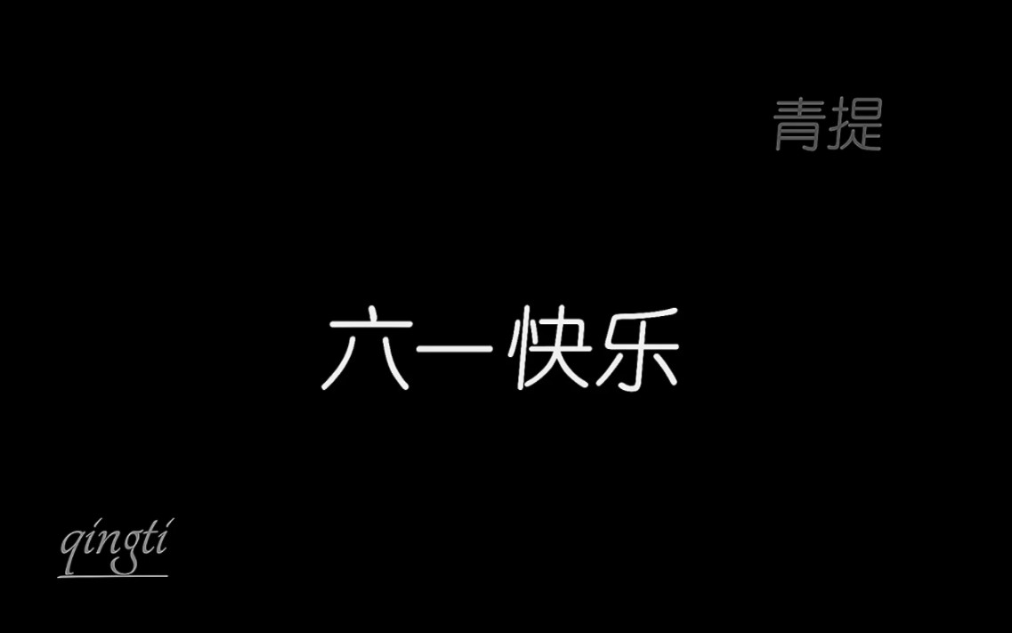 【悟空小侠】【齐小天】太久不更新,不会剪视频了哔哩哔哩bilibili