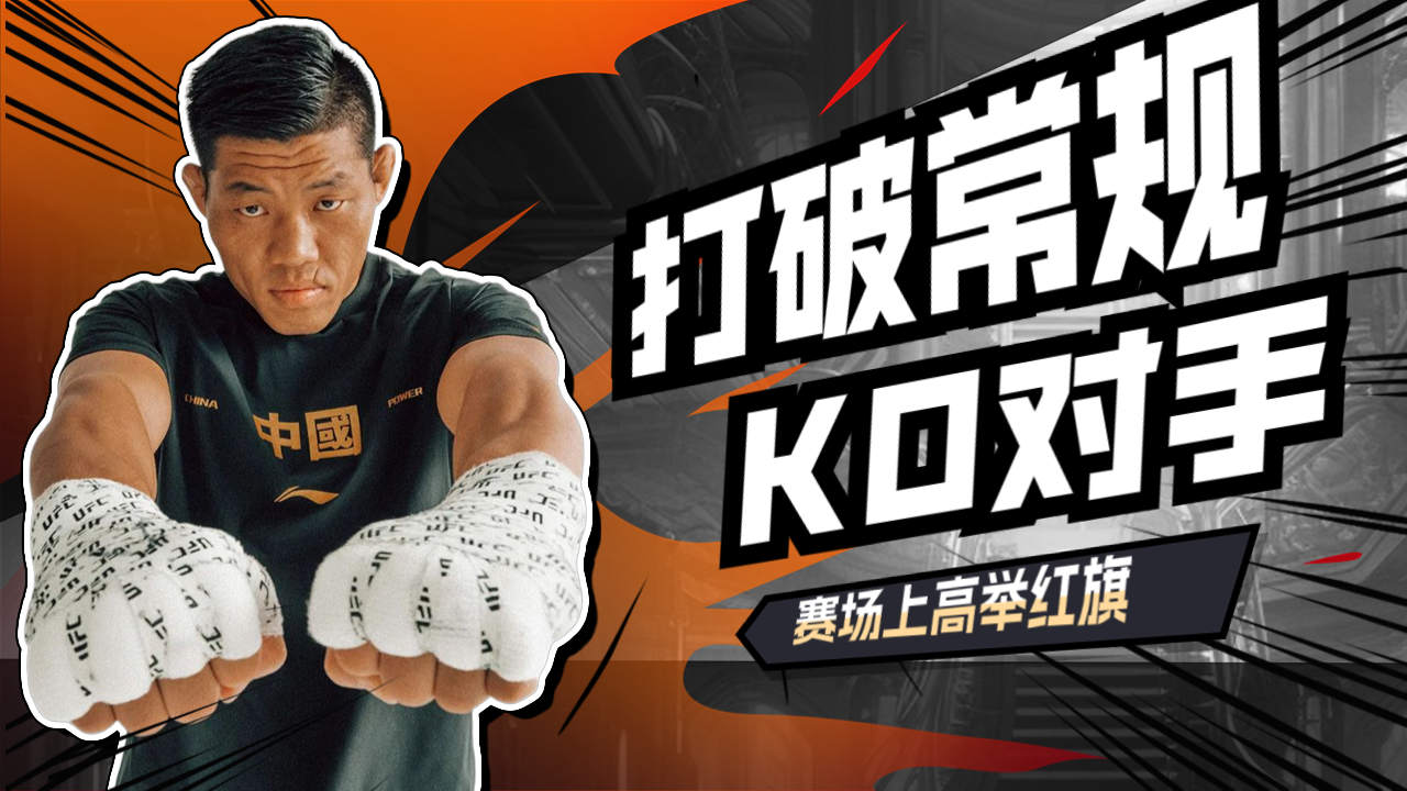 李景亮ko战胜对手,高举红旗宣泄情绪