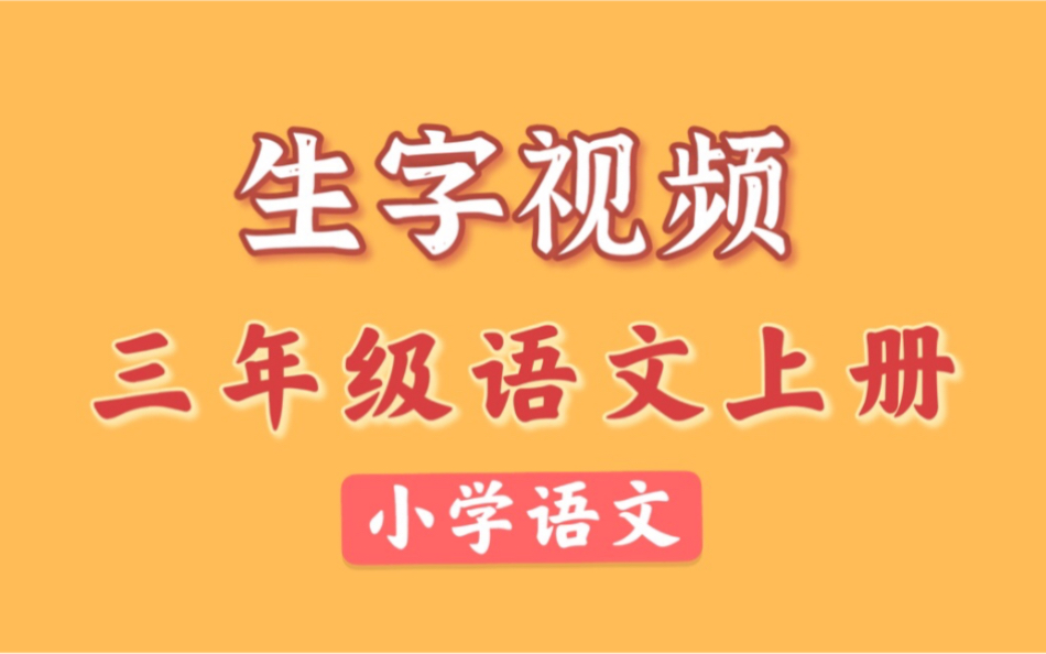 【生字视频】语文三年级上册 同步生字教学 2021新版 部编版统编版人教版语文3年级上册语文生字笔顺哔哩哔哩bilibili