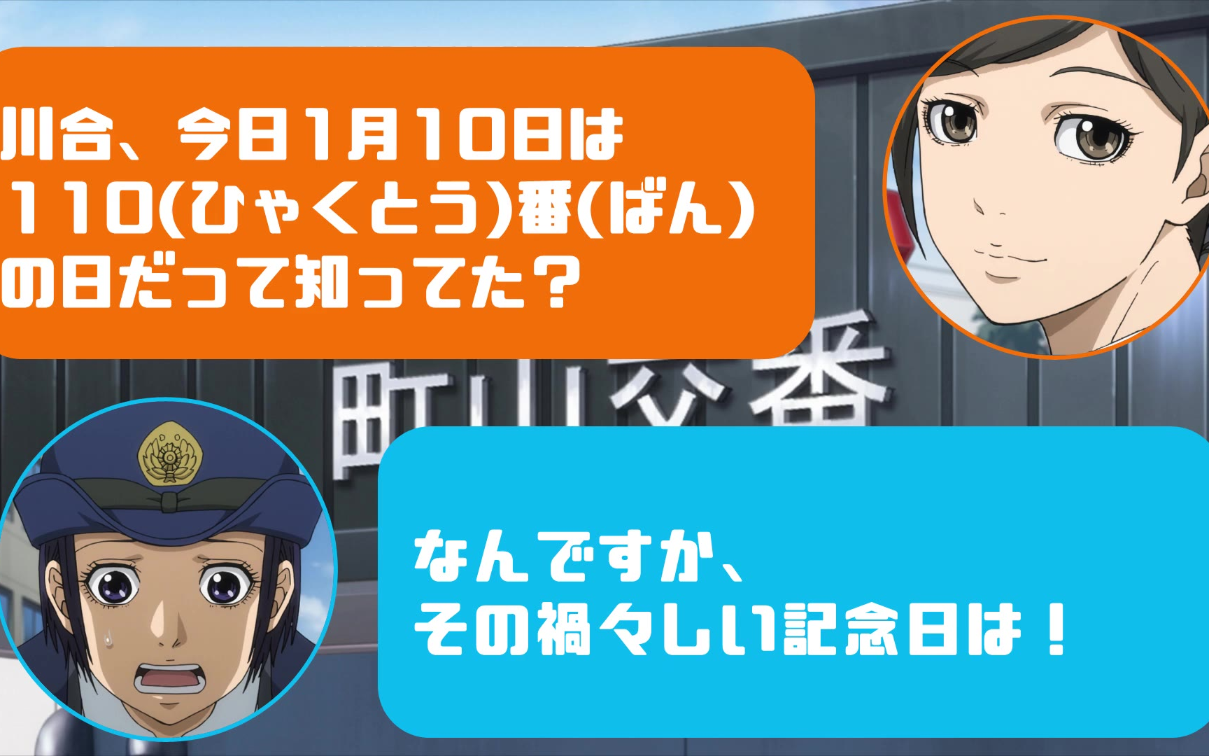 TVアニメ「ハコヅメ~交番女子の逆袭~」交番女子の呟き★その11「1月10日は110番の日」★(1920X1080)哔哩哔哩bilibili