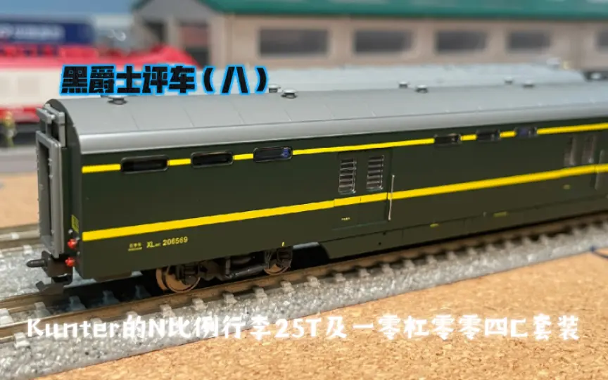 N比例】kunter火车模型10-087A Z86/7次刷绿版RW19T高软/RW25T开箱评测_ 