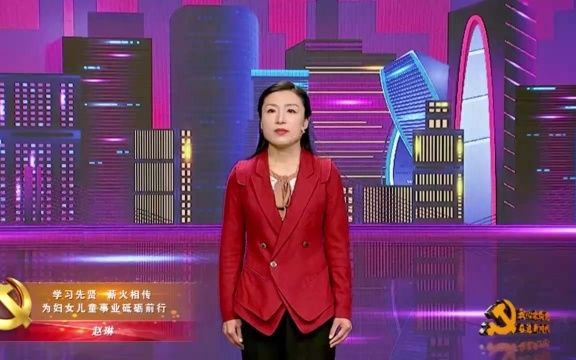 【我心永向党 奋进新时代】党史学习教育示范宣讲  学习先贤 薪火相传 为妇女儿童事业砥砺前行哔哩哔哩bilibili