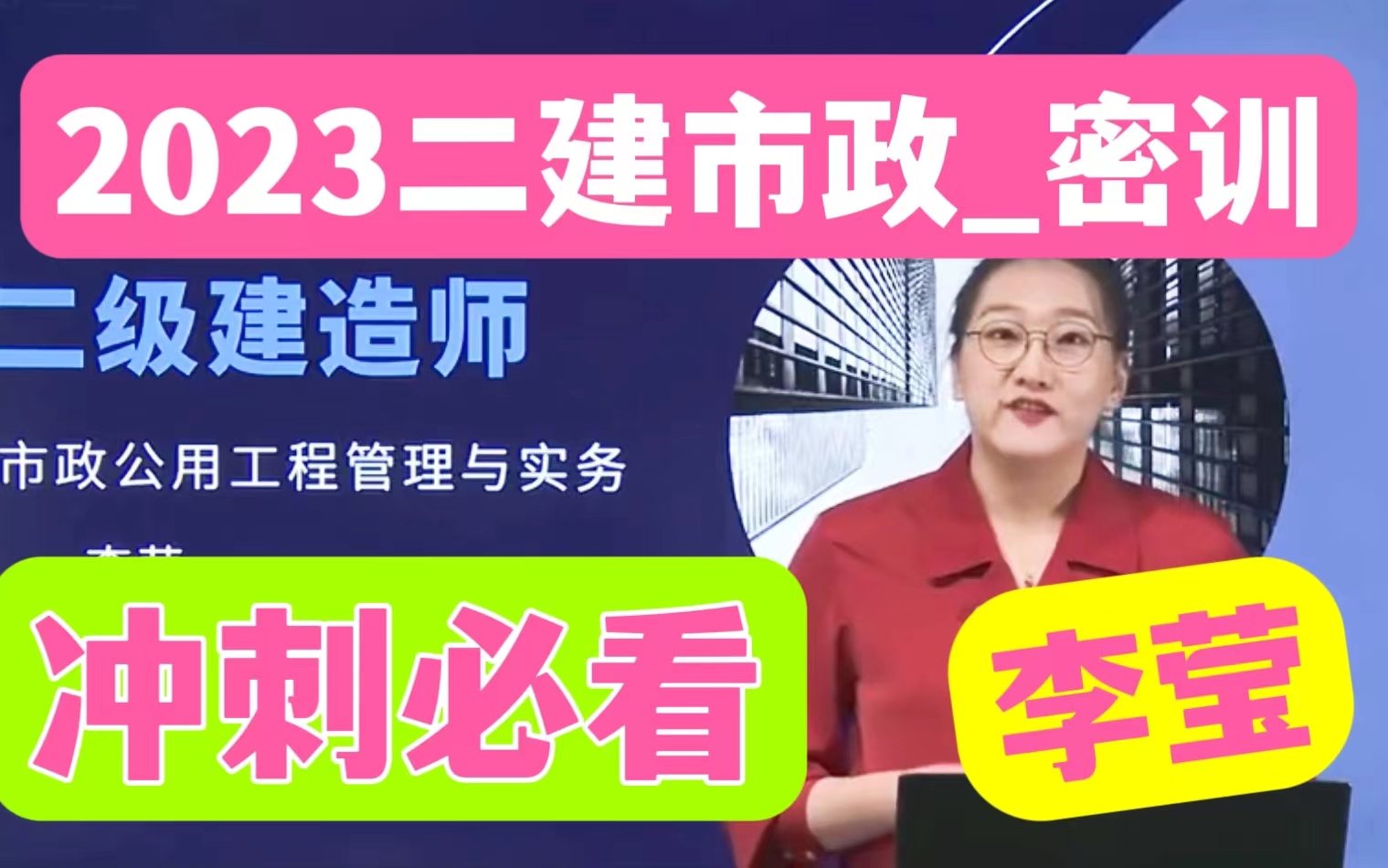 【直播密训】23年二建市政-密训直播课-李莹