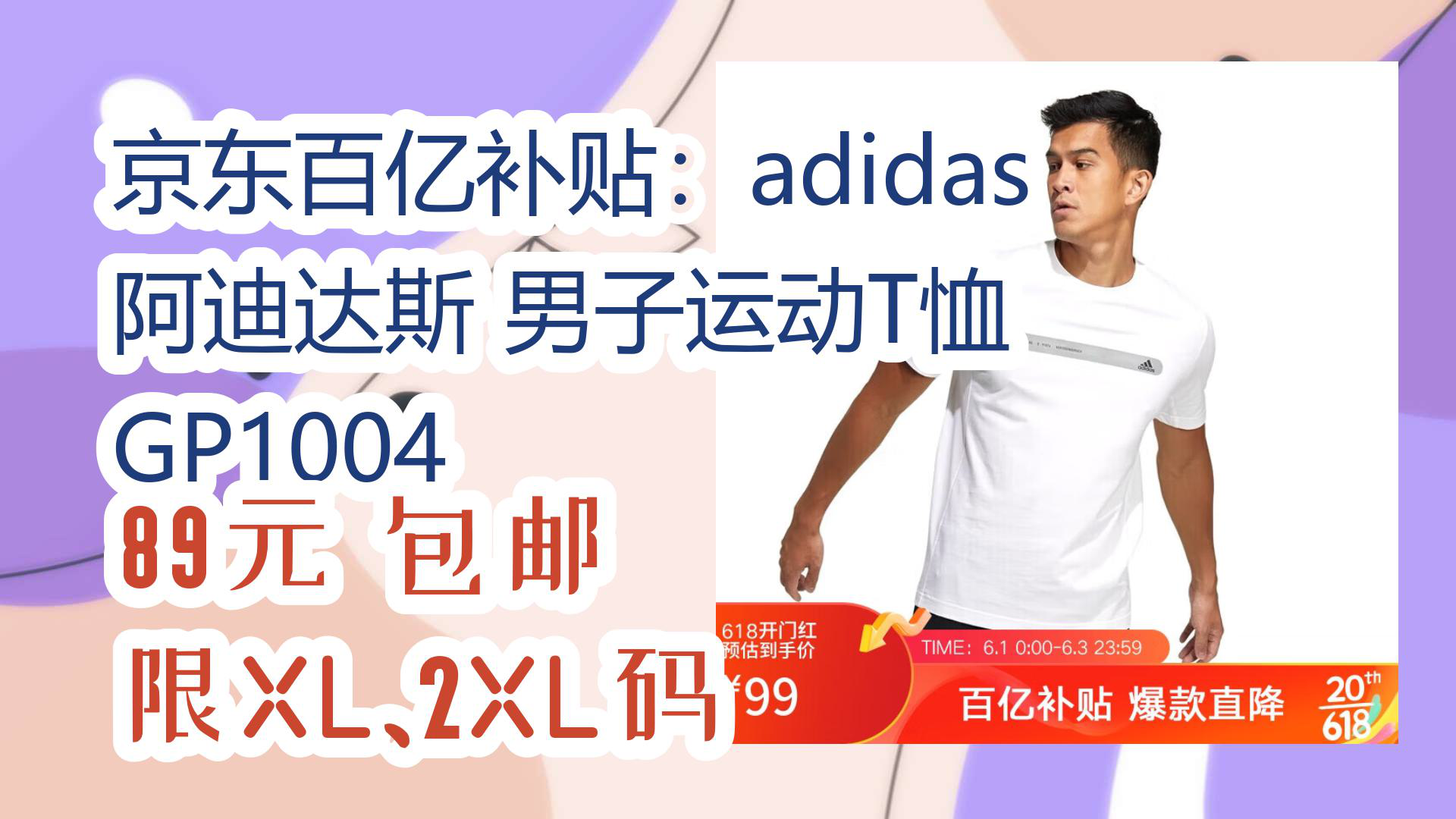 【京东】京东百亿补贴:adidas 阿迪达斯 男子运动T恤 GP1004 89元 包邮限XL、2XL码哔哩哔哩bilibili