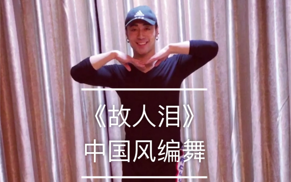 白小白故人泪治愈系中国风编舞片段