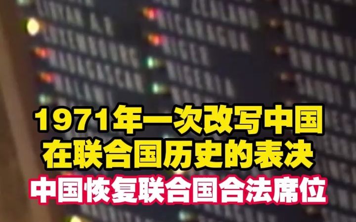 1971年一次改写中国在联合国历史的表决 中国恢复联合国合法席位哔哩哔哩bilibili