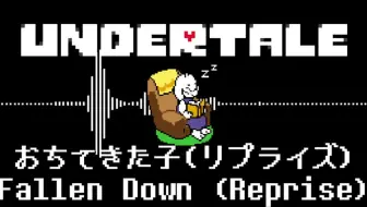 【请佩戴耳机】Undertale ~ Fallen down 立体音效