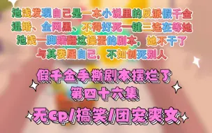 Download Video: 第46集【假千金手撕剧本摆烂了】池浅渡劫失败回到现实世界，发现自己是一本小说里的反派假千金！