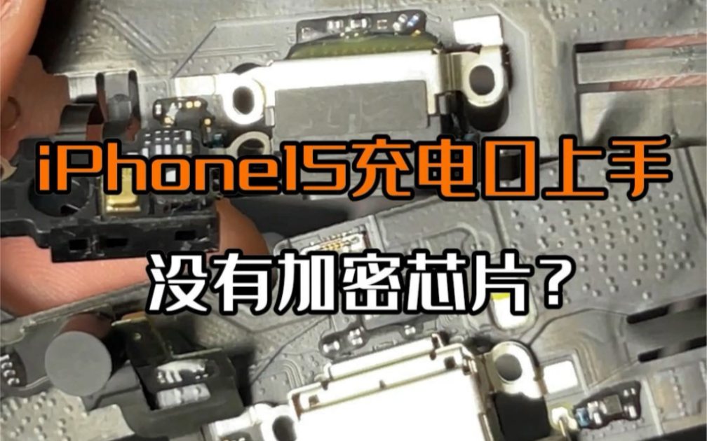 iPhone15加密芯片是假消息?我们拆开才得知事情的真相!哔哩哔哩bilibili